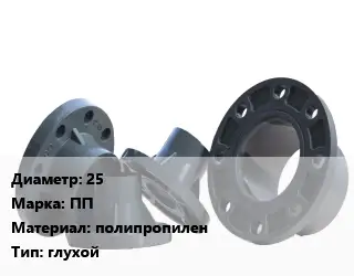 Фланец пластиковый 25 ПП полипропилен глухой
